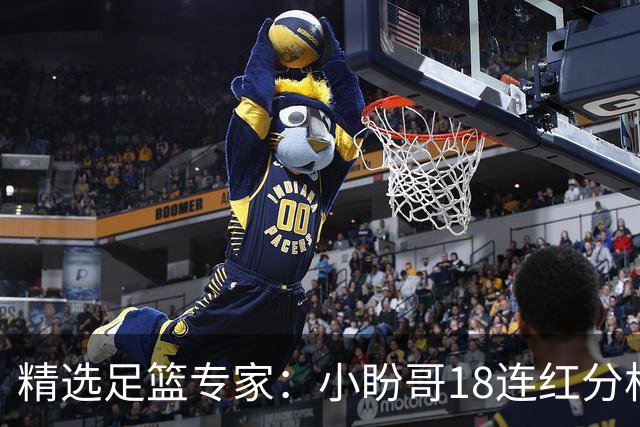 精选足篮专家：小盼哥18连红分析足彩 卢西奥15连红